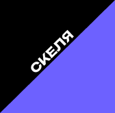 Скеля